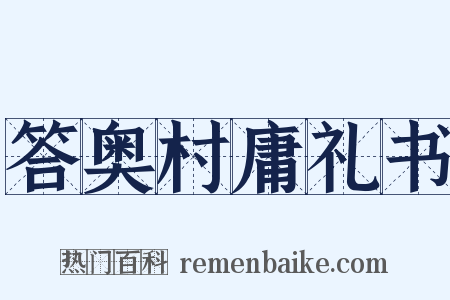 答奥村庸礼书是什么意思的图片